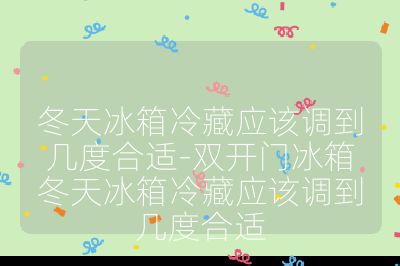 冬天冰箱冷藏應該調到幾度合適-雙開門冰箱冬天冰箱冷藏應該調到幾度合適