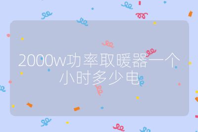 2000w功率取暖器一個小時多少電