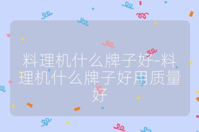 料理機什么牌子好-料理機什么牌子好用質量好