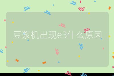 豆漿機出現e3什么原因