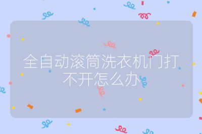 全自動(dòng)滾筒洗衣機(jī)門(mén)打不開(kāi)怎么辦