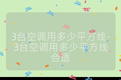 3臺空調用多少平方線-3臺空調用多少平方線合適