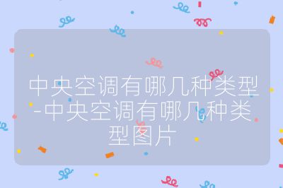 中央空調有哪幾種類型-中央空調有哪幾種類型圖片