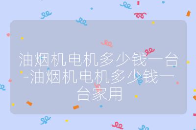油煙機電機多少錢一臺-油煙機電機多少錢一臺家用