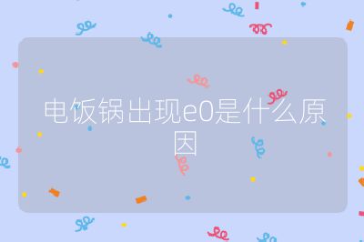 電飯鍋出現(xiàn)e0是什么原因
