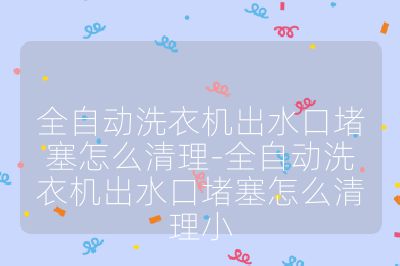 全自動洗衣機出水口堵塞怎么清理-全自動洗衣機出水口堵塞怎么清理小