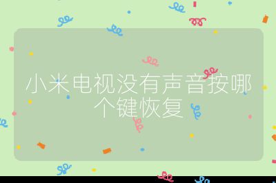 小米電視沒有聲音按哪個鍵恢復