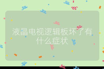 液晶電視邏輯板壞了有什么癥狀