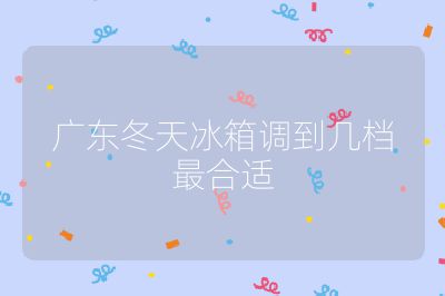 廣東冬天冰箱調到幾檔最合適