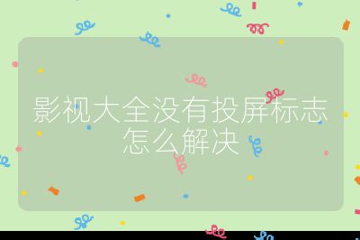 影視大全沒有投屏標志怎么解決