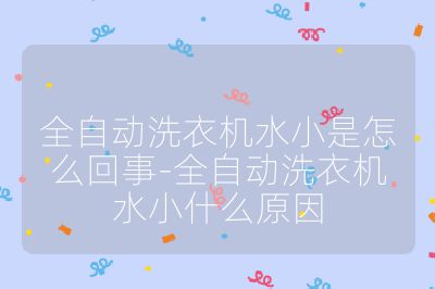 全自動洗衣機水小是怎么回事-全自動洗衣機水小什么原因