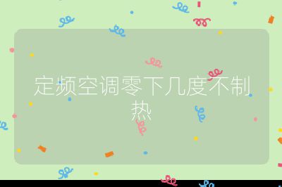 定頻空調零下幾度不制熱