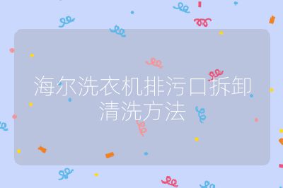 海爾洗衣機排污口拆卸清洗方法