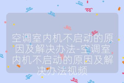 空調室內機不啟動的原因及解決辦法-空調室內機不啟動的原因及解決辦法視頻