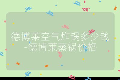 德博萊空氣炸鍋多少錢-德博萊蒸鍋價格