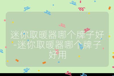 迷你取暖器哪個牌子好-迷你取暖器哪個牌子好用