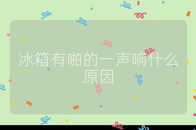 冰箱有啪的一聲響什么原因