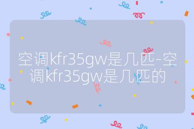空調kfr35gw是幾匹-空調kfr35gw是幾匹的