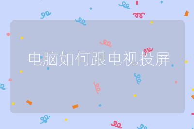 電腦如何跟電視投屏