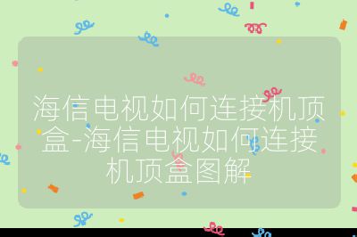 海信電視如何連接機頂盒-海信電視如何連接機頂盒圖解