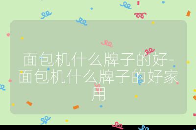 面包機什么牌子的好-面包機什么牌子的好家用