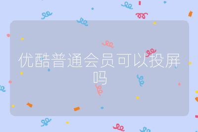 優酷普通會員可以投屏嗎