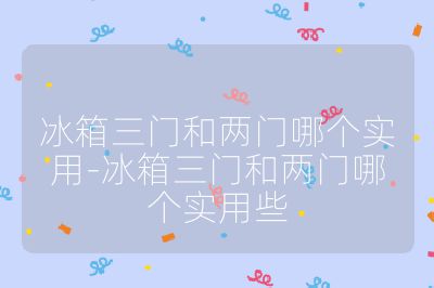 冰箱三門和兩門哪個實用-冰箱三門和兩門哪個實用些