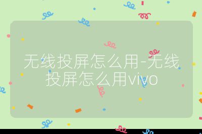 無線投屏怎么用-無線投屏怎么用vivo