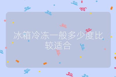 冰箱冷凍一般多少度比較適合