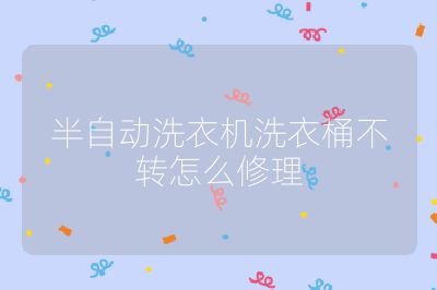 半自動洗衣機(jī)洗衣桶不轉(zhuǎn)怎么修理