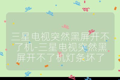 三星電視突然黑屏開不了機-三星電視突然黑屏開不了機燈條壞了