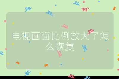 電視畫面比例放大了怎么恢復