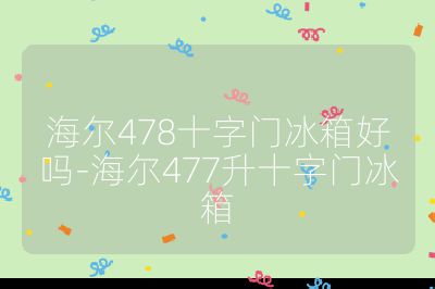 海爾478十字門冰箱好嗎-海爾477升十字門冰箱