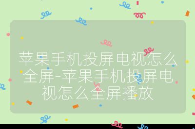 蘋果手機(jī)投屏電視怎么全屏-蘋果手機(jī)投屏電視怎么全屏播放
