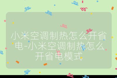 小米空調(diào)制熱怎么開(kāi)省電-小米空調(diào)制熱怎么開(kāi)省電模式