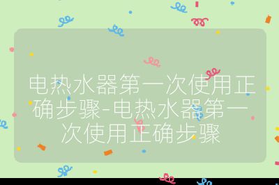 電熱水器第一次使用正確步驟-電熱水器第一次使用正確步驟