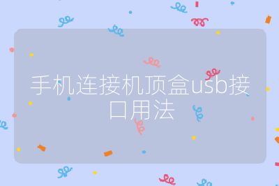 手機(jī)連接機(jī)頂盒usb接口用法
