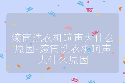 滾筒洗衣機(jī)響聲大什么原因-滾筒洗衣機(jī)響聲大什么原因