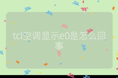 tcl空調顯示e0是怎么回事
