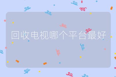 回收電視哪個平臺最好