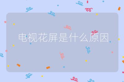 電視花屏是什么原因
