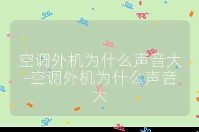 空調外機為什么聲音大-空調外機為什么聲音大