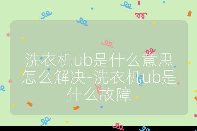 洗衣機(jī)ub是什么意思怎么解決-洗衣機(jī)ub是什么故障