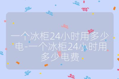 一個冰柜24小時用多少電-一個冰柜24小時用多少電費
