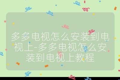 多多電視怎么安裝到電視上-多多電視怎么安裝到電視上教程