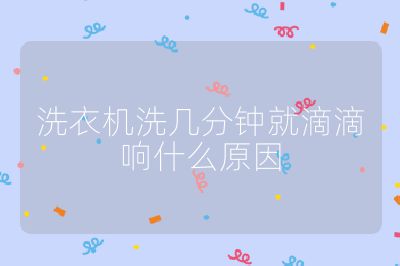 洗衣機(jī)洗幾分鐘就滴滴響什么原因