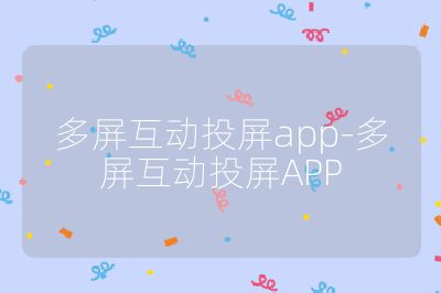 多屏互動投屏app-多屏互動投屏APP