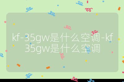 kf-35gw是什么空調-kf35gw是什么空調