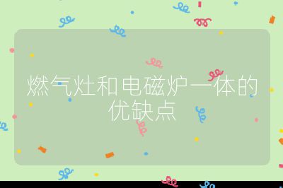 燃?xì)庠詈碗姶艩t一體的優(yōu)缺點(diǎn)