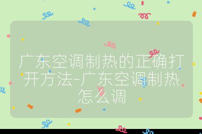 廣東空調制熱的正確打開方法-廣東空調制熱怎么調